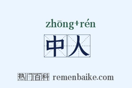 中人是什么意思的图片
